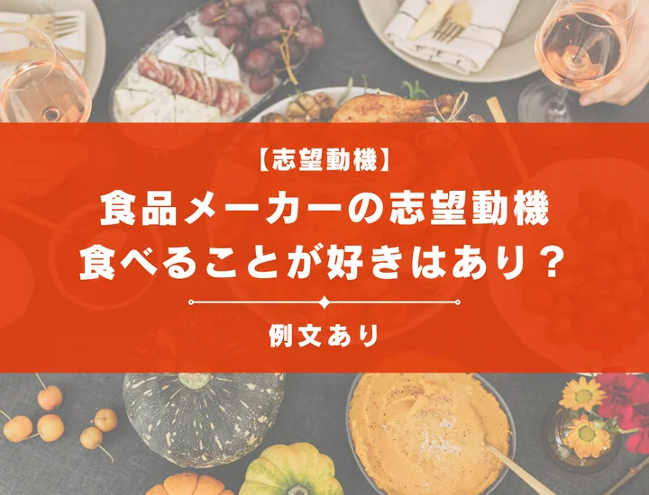 【例文8選】食品メーカーの志望動機の書き方は？食べることが好きだからはあり？